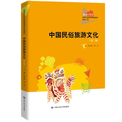 正版 中国民俗旅游文化（第 二版）（新编21世纪高等职业教育精品教材·旅游大类） 程杰晟 张珂 大中专教材 中国历史文化阅读书籍