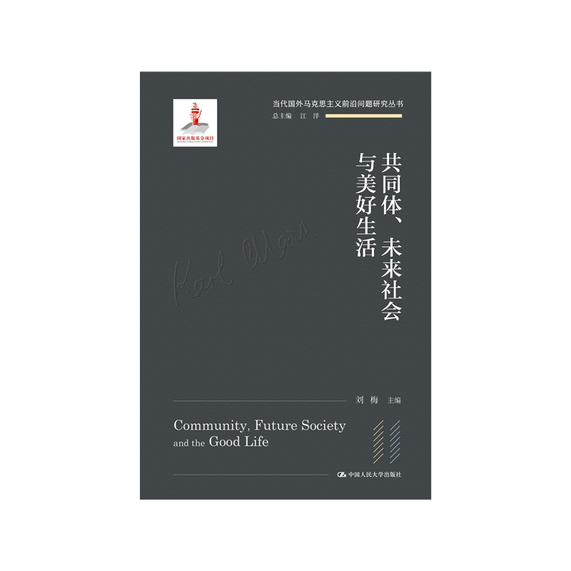 共同体未来社会与美好生活