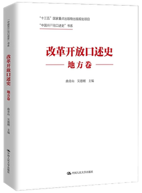 改革开放口述史地方卷