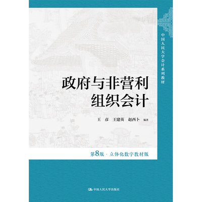 政府与非营利组织会计第8版·
