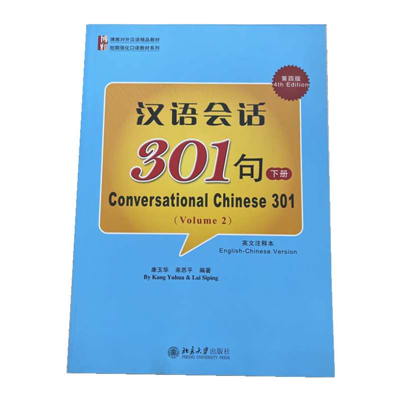 汉语会话301句英文注释本