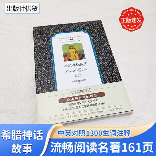 希腊神话故事无障碍学生双语读物