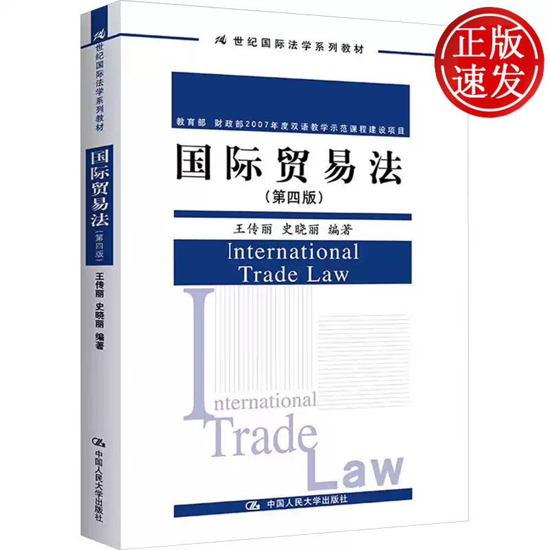 国际贸易法 第四版 21世纪国际法学系列教材 王传丽 史晓丽 中国人民大学出版社 9787300331508