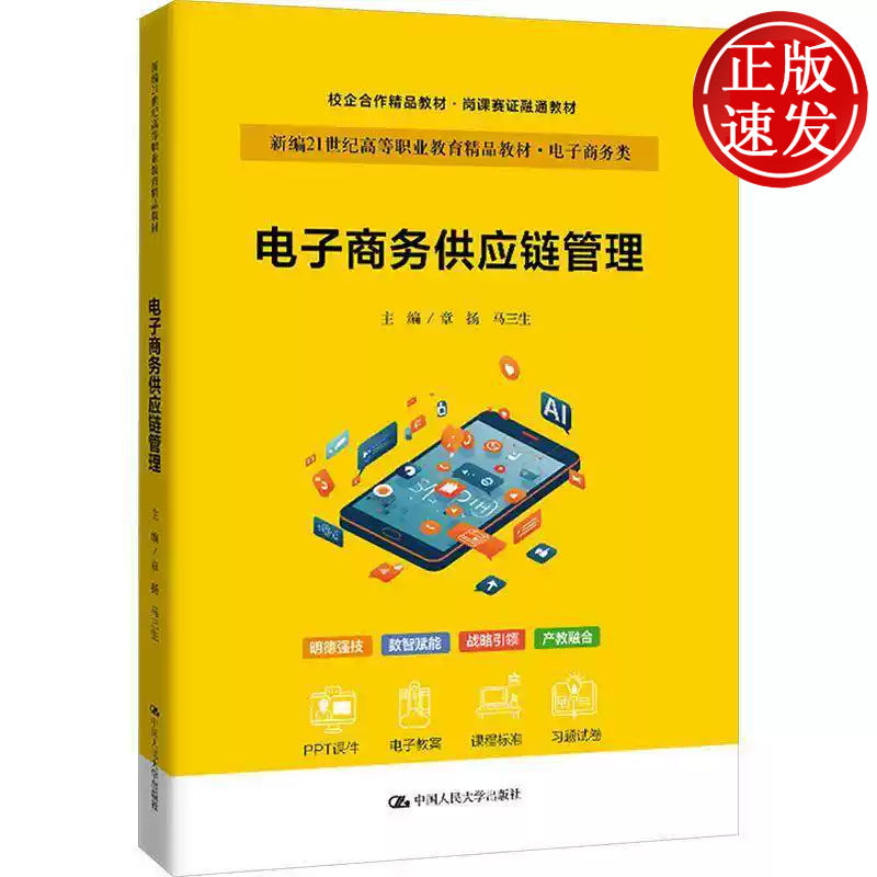 电子商务供应链管理 新编21世纪高等职业教育精品教材 章扬 马三生 中国人民大学出版社 9787300345307