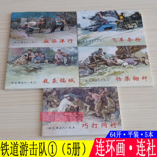 5本 铁道游击队1连环画小人书 刘知侠64开平装 红色经典故事爱国主义教育图书籍读物学生学校绘本书图文并茂抗战战争故事书