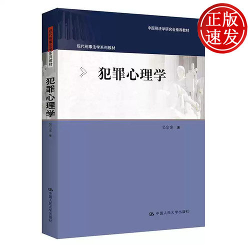 犯罪心理学 现代刑事法学系列教材 吴宗宪 中国人民大学出版社 9787300342603