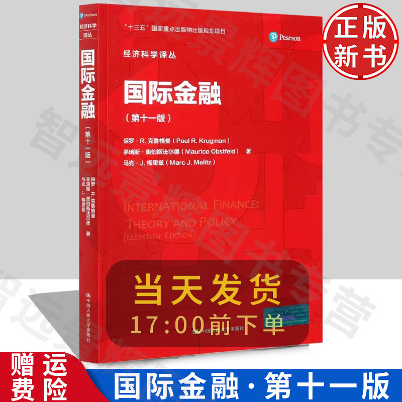克鲁格曼国际金融第11版人大社