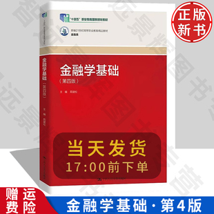 金融学基础 第四版 新编21世纪高等职业教育精品教材·金融类 周建松 中国人民大学出版社 9787300328515