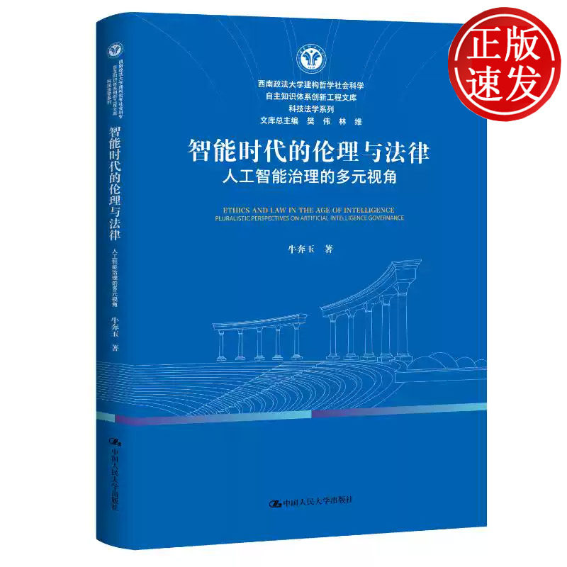 智能时代的伦理与法律 西南政法大学建构哲学社会科学自主知识体系创新工程文库 牛奔玉 中国人民大学出版社 9787300343785