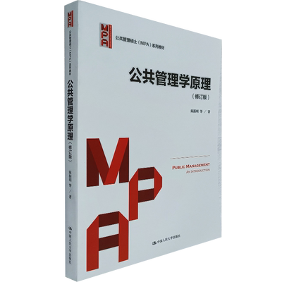 MPA考试公共管理学原理