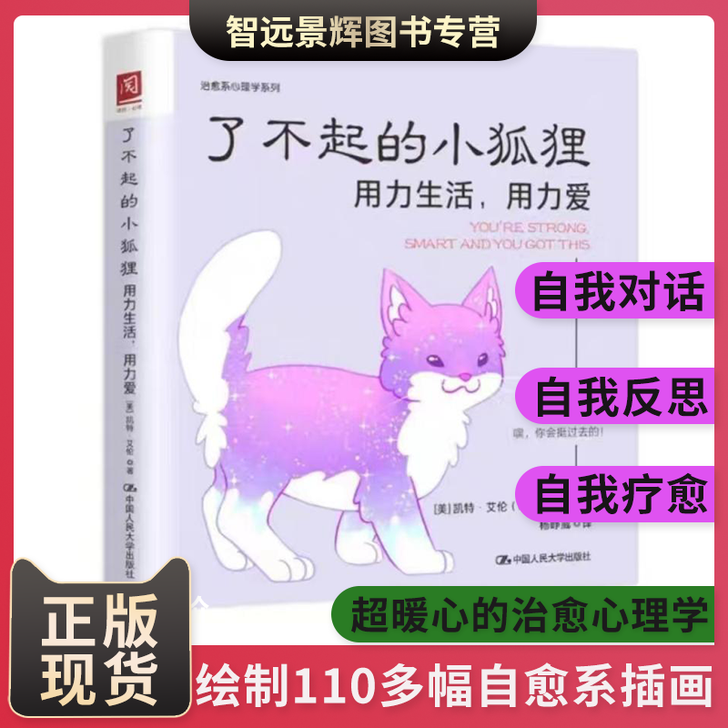 [北京发]了不起的小狐狸：用力生活，用力爱 [美]凯特&middot;艾伦 中国人民大学出版社 社会科学心理学书籍 带你走出焦虑抑郁迷茫与崩溃