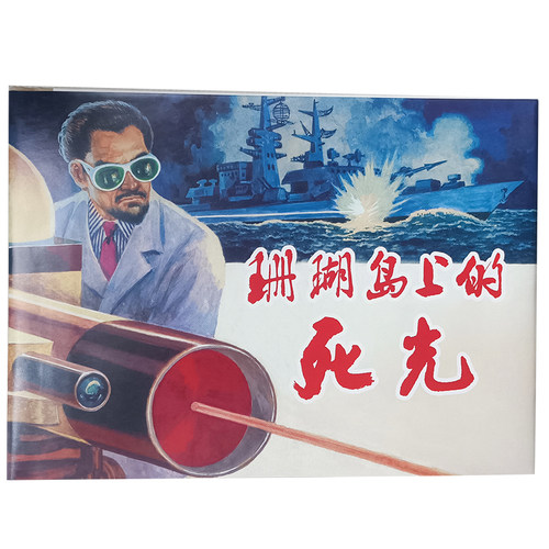 上美大精珊瑚岛上的死光