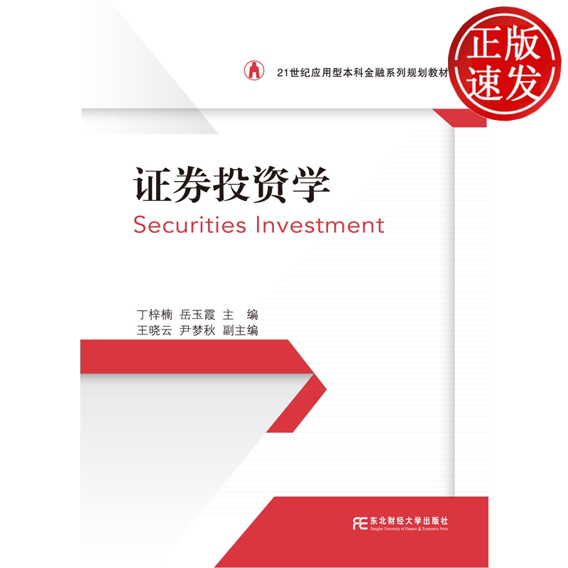 证券投资学 21世纪应用型本科金融系列规划教材 丁梓楠 东北财经大学出版社 9787565457319