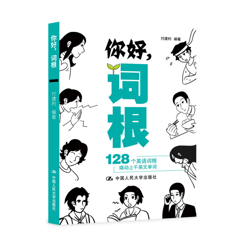 正版2023新书 你好 词根 128个英语词根撬动上千英文单词 付建利 中国人民大学出版社 英语学习指导书  阅读书籍