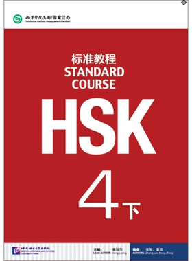 正版 HSK标准教程4（下）北京语言大学出版社 9787561939307