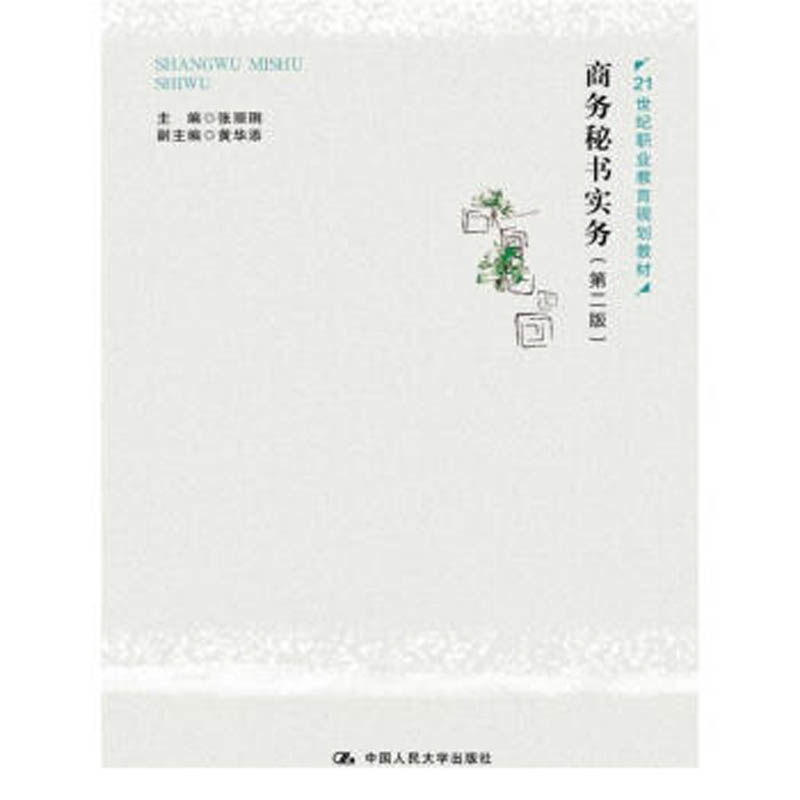正版 商务秘书实务（第二版）(21世纪职业教育规划教材) 张丽琍 著 大中专教材  人民大学出版社 自主学习指导书 从业人员参考书