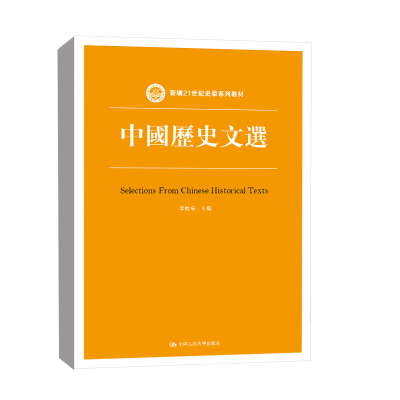正版书籍中国历史文选李晓菊