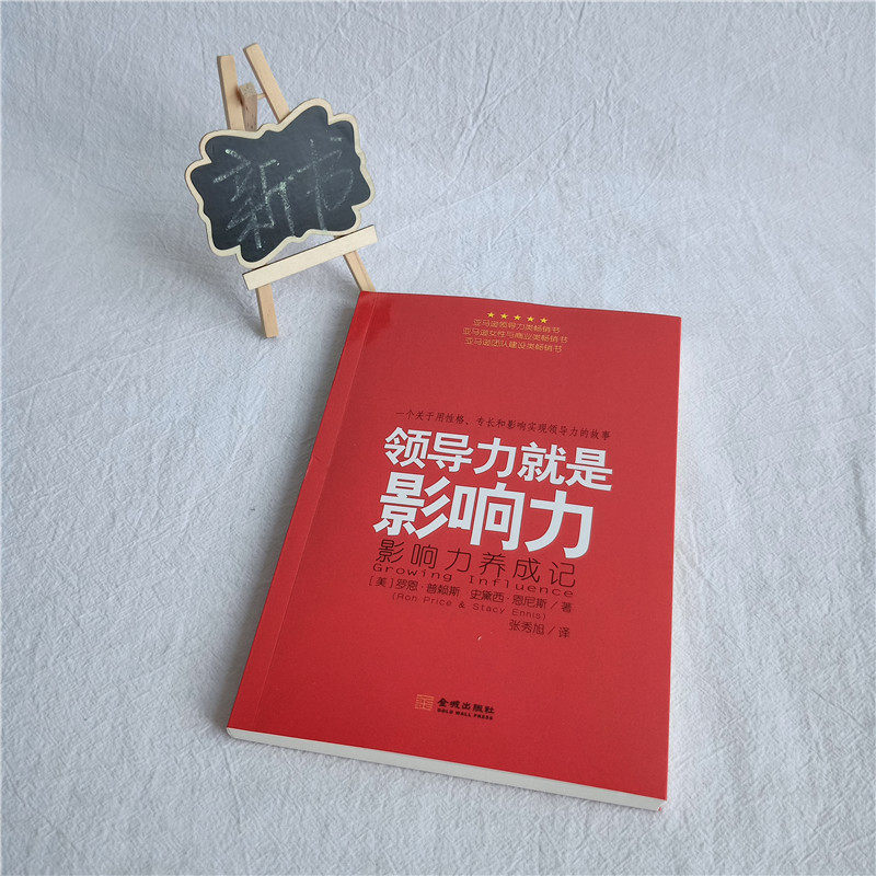 领导力就是影响力：影响力养成记 罗恩普赖斯 史黛西恩尼斯 性格专长影响实现领导力创造影响力组织变革心灵成功可学可鉴可用书籍