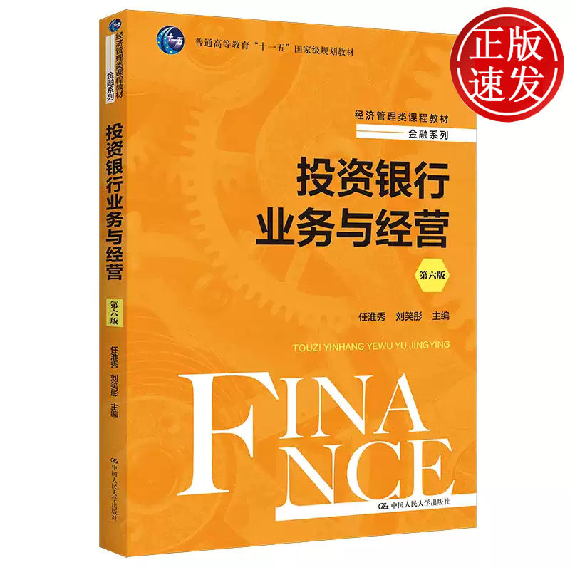 投资银行业务与经营 第六版 经济管理类课程教材 任淮秀 刘笑彤 中国人民大学出版社 9787300307138