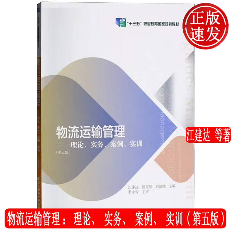 物流运输管理:理论、实务、案例、实训 第五版第5版 物流管理专业 江建达 颜文华 刘欲晓 东北财经大学出版社 9787565451263