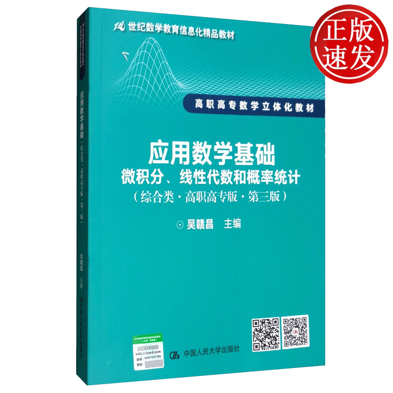 应用数学基础——微积分、线性代数和概率统计 综合类·高职高专版·第三版 吴赣昌 中国人民大学出版社 9787300247076