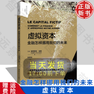 虚拟资本：金融怎样挪用我们 未来 社 正版 9787300330303 中国人民大学出版 新书 塞德里克·迪朗 政治经济学文库·前沿