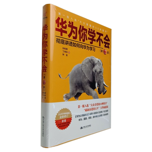 华为你学不会 第二版修订版 讲透如何向华为学习 企业 创业 华为公司基本法 新增视频学习手册 中国人民大学出版社