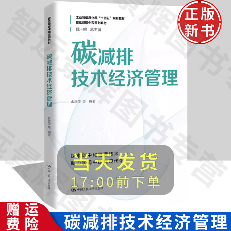 [正版书籍] 碳减排技术经济管理（碳达峰碳中和系列教材）中国人民大学出版社