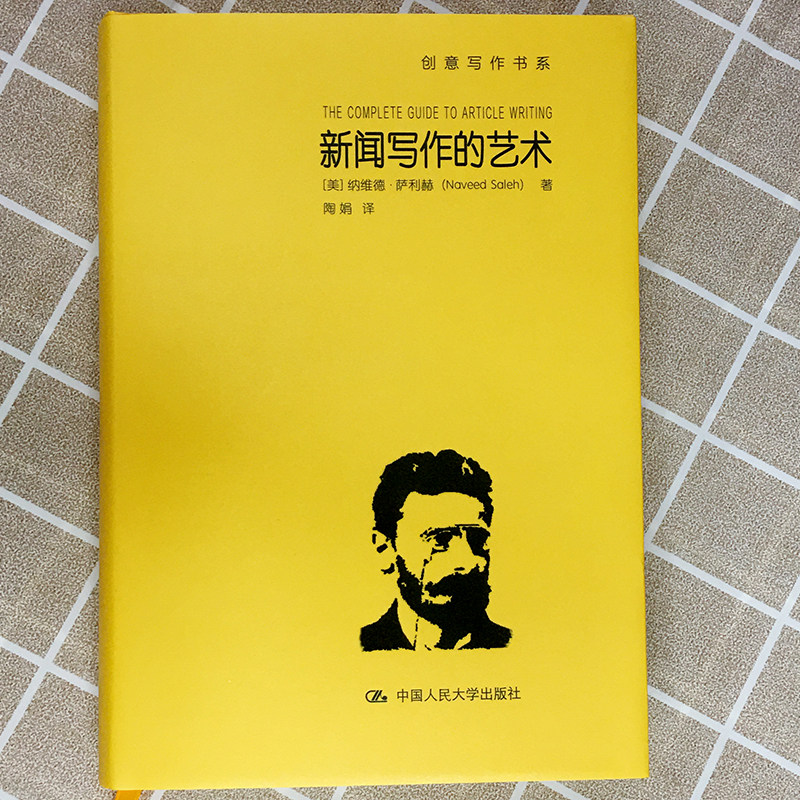 新闻写作的艺术 纳维德萨利赫 中国人民大学出版社 创意写作书系 一本书掌握写好文章的技巧 业余写手新闻专业学生新闻写作指南书