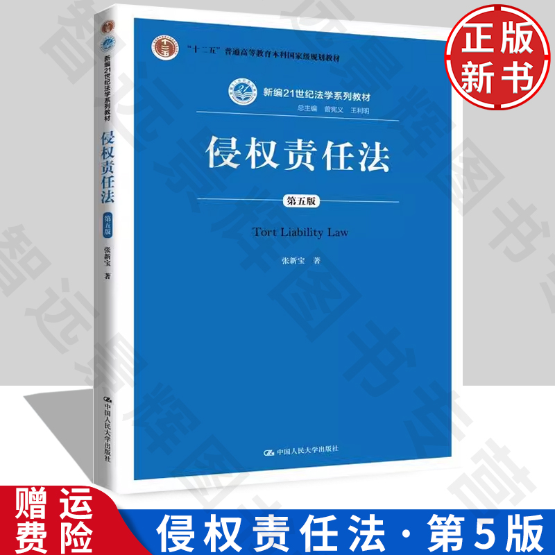 侵权责任法(第五版)新编21世纪法学系列规划教材“十二五”普通高等教育本科 张新宝 中国人民大学出版社 9787300282978