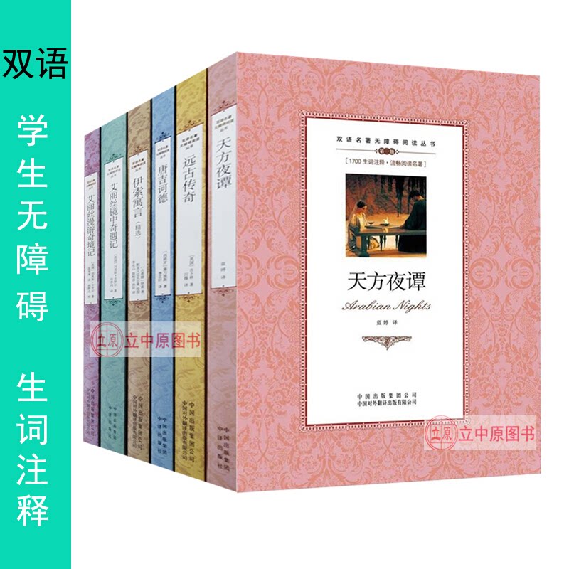 正版 双语读物中英对照名著6本套 学习英语中英文对照名著 天方夜谭堂吉诃德伊索寓言艾丽丝远古传奇 学生中英文对照课外读物书