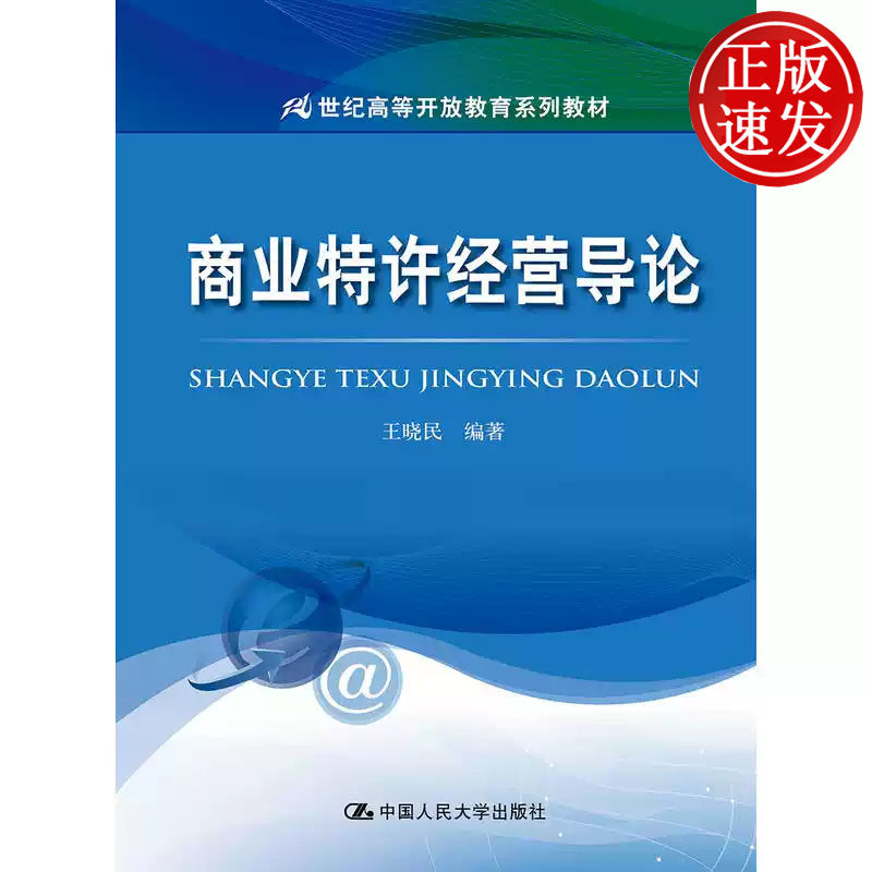 商业特许经营导论 21世纪高等开放教育系列教材 王晓民 中国人民大学出版社 9787300261669