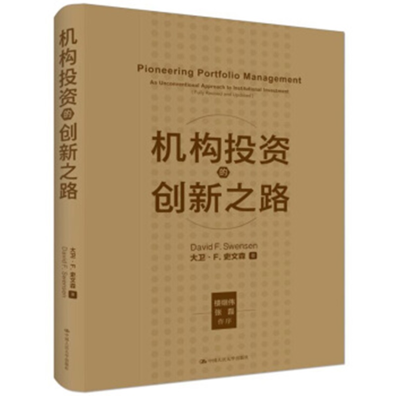 2021版 机构投资的创新之路(修订版)投资领域指南书 大卫 史文森 中国人民大学出版社 9787300285559