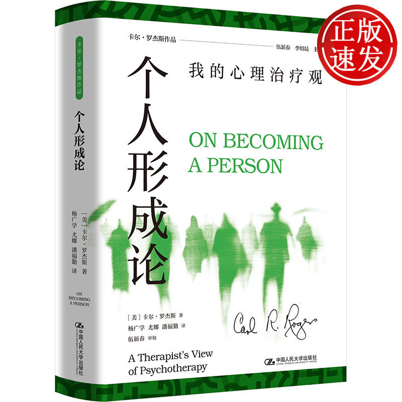 个人形成论:我的心理治疗观 卡尔·罗杰斯 中国人民大学出版社 9787300348452