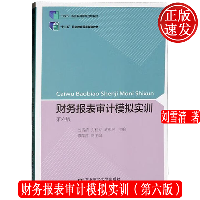 财务报表审计模拟实训 第六版第6版 21世纪高职高专精品教材 • 财务会计类 刘雪清 东北财经大学出版社 9787565450129