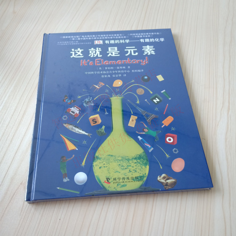 DK有趣的科学有趣的化学 这就是元素 精装认识了解化学让孩子从小培养化学兴趣  开发宝宝智力读物中学生课外书中小学课外