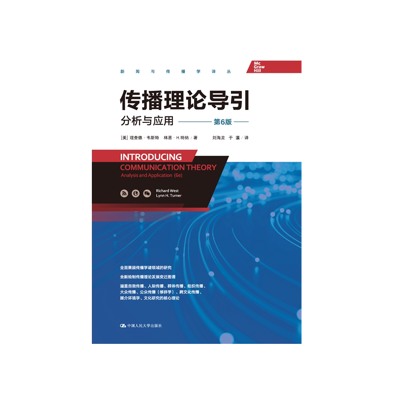 传播理论导引：分析与应用