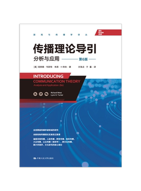 传播理论导引：分析与应用