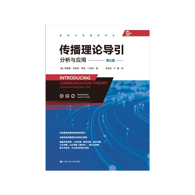 传播理论导引：分析与应用