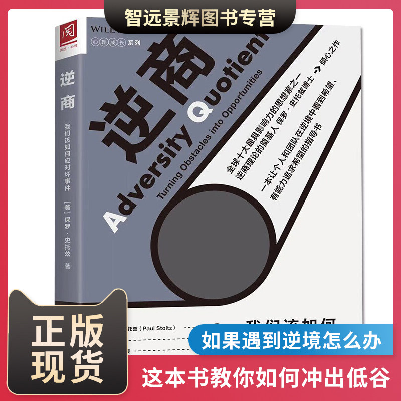 正版现货 逆商:儿童心理教育与逆商培养 培养出顽强不息的性格 保罗·史托兹著作 中国人民大学出版社