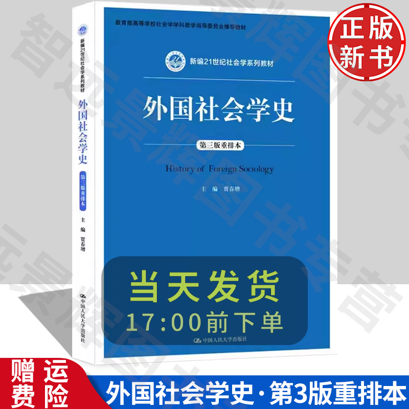 正版 外国社会学史  第三版3版重排本  贾春增  新编21世纪社会学系列教材 中国人民大学出版社 马克思主义社会学 俄罗斯社会学