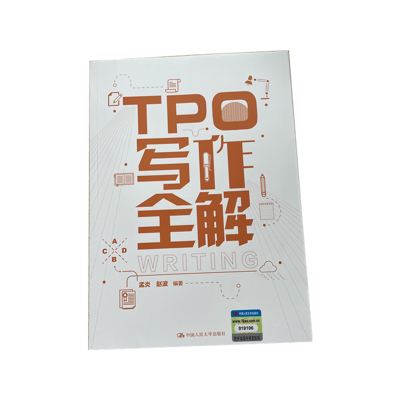TPO写作全解孟炎赵波