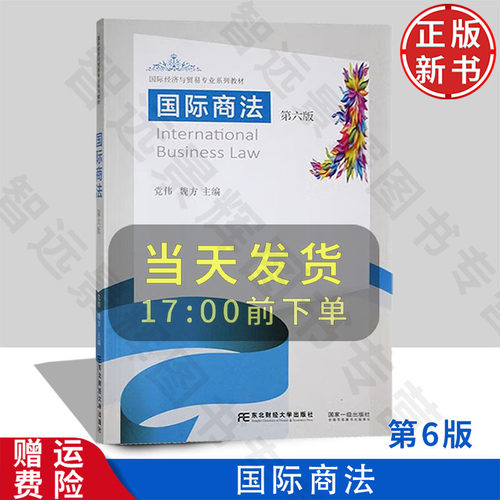 【正版新书】国际商法 第六版第6版 21世纪国际经济与贸易专业系列教材 党伟 魏方 东北财经大学出版社 9787565449345