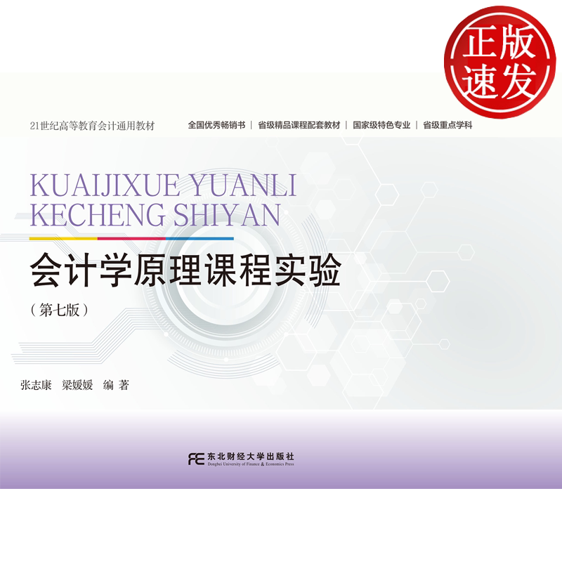 会计学原理课程实验 第七版第7版 21世纪高等教育会计通用教材 张志康 梁媛媛 东北财经大学出版社 9787565459825