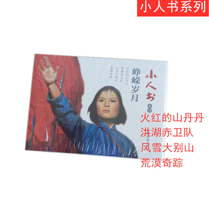 峥嵘岁月 4本 小人书系列连环画火红的山丹丹洪湖赤卫队风雪大别山荒漠奇踪 胡克文 杨青华邓家驹曹小强韩书力 李振坤 经典怀旧