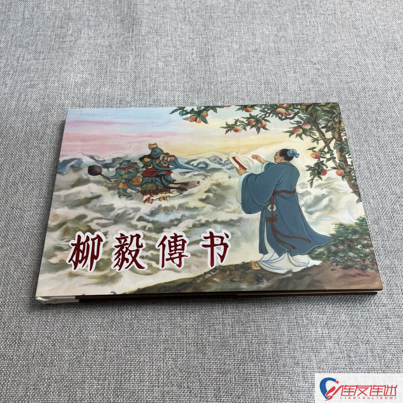 【现货】柳毅传书 连环画小人书 32开大精 凌涛 赵三岛 朱元红 绘