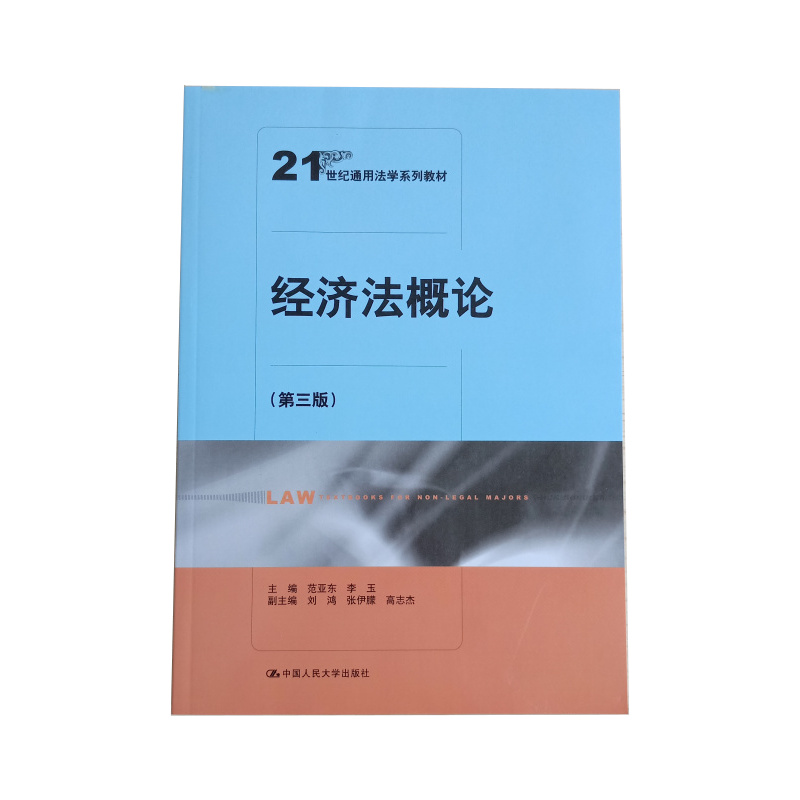 经济法概论(第三版)21世纪通用法学系列教材 范亚东 李玉 全国管理院校经济管理类专业 素质教育 中国人民大学出版社