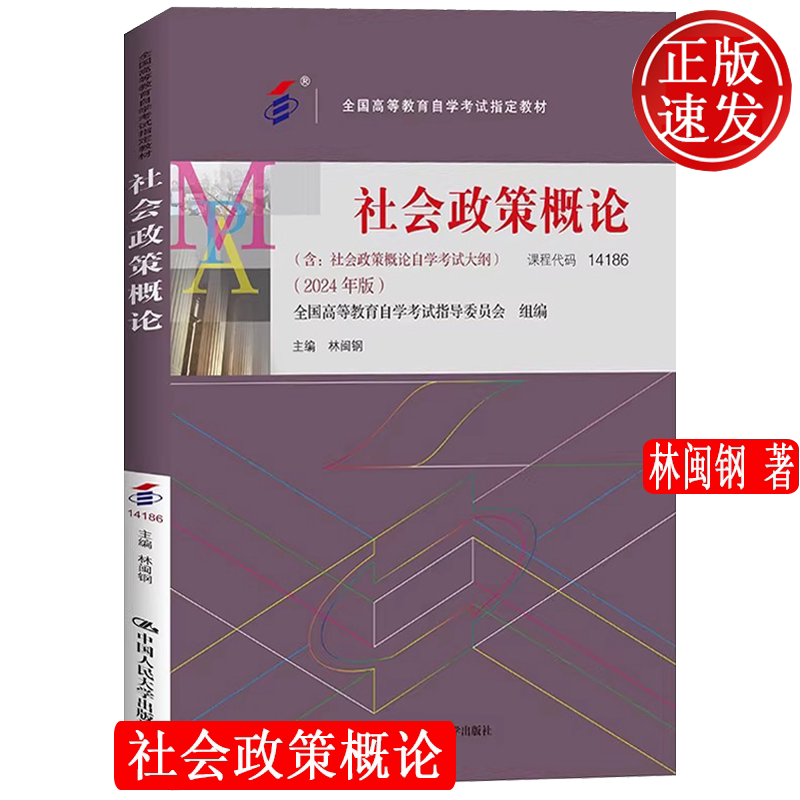 社会政策概论2024年版