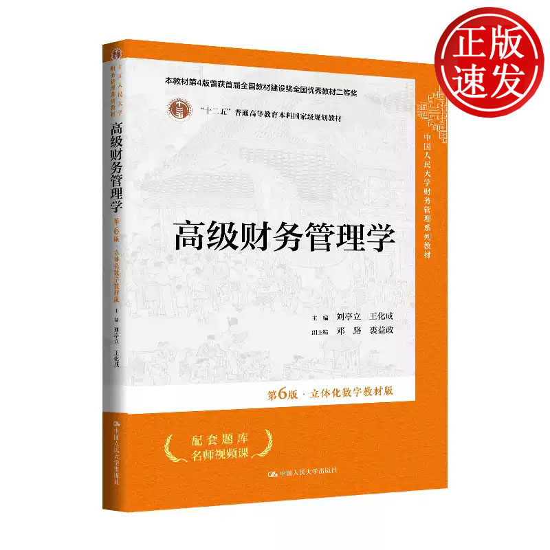 高级财务管理学 第6版 立体化数字教材版 中国人民大学财务管理系列教材 刘亭立 王化成 中国人民大学出版社 9787300347592