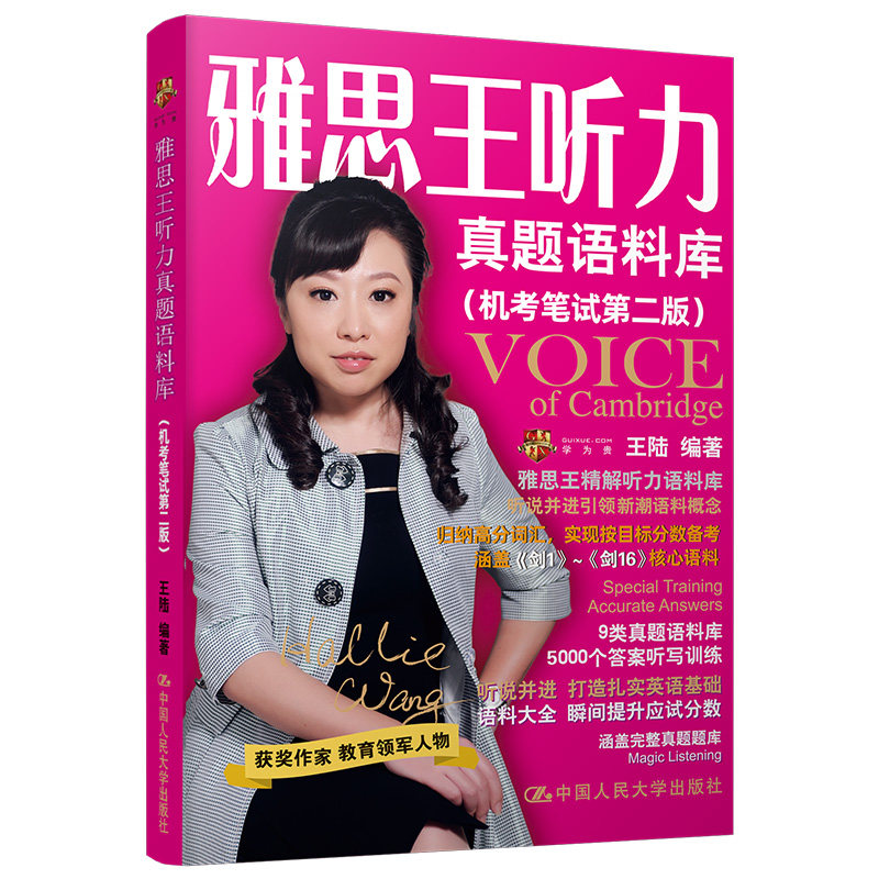 雅思王听力真题语料库 机考笔试第二版 剑16新版 王陆 中国人民大学出版社9787300296654